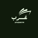 Arabikum