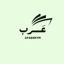 Arabikum